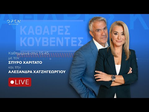 «Καθαρές Κουβέντες» 05/10/2026| OPEN TV