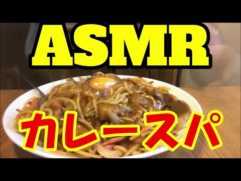 ASMR カレースパ Fried Egg【咀嚼音/ Mukbang/ Eating Sounds】