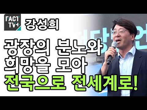 강성희 &amp;quot;광장의 분노와 희망을 모아 전국으로 전세계로!&amp;quot;