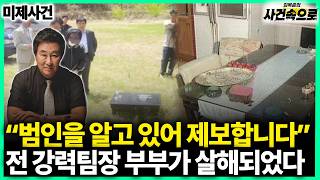 260805 Unsolved Mije Sacheon Police Officer Couple Murder Case