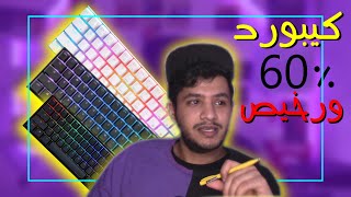 ارخص كيبوردات القيمنق الصغيره 60% الكل يمكنه امتلاكها | keyboard 60% gaming