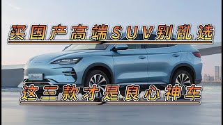 买国产运动轿车别乱选，这三款才是真正性能王者，动力强操控好！