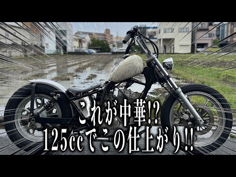 □GZ125HS ビンテージチョッパーを再現してみた！ - YouTube