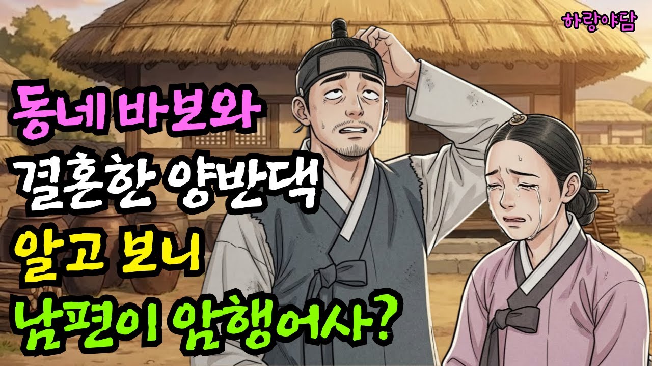 동네 바보와 결혼한 양반댁 규수, 알고 보니 남편이 암행어사? | 야담 전설 설화 민담 옛날이야기 오디오북