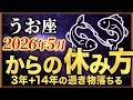 【うお座♓】3年+14年そして84年間続いた重圧から大大大リセット!!人生が好転し始める「4月疲れ➜究極の休息法」