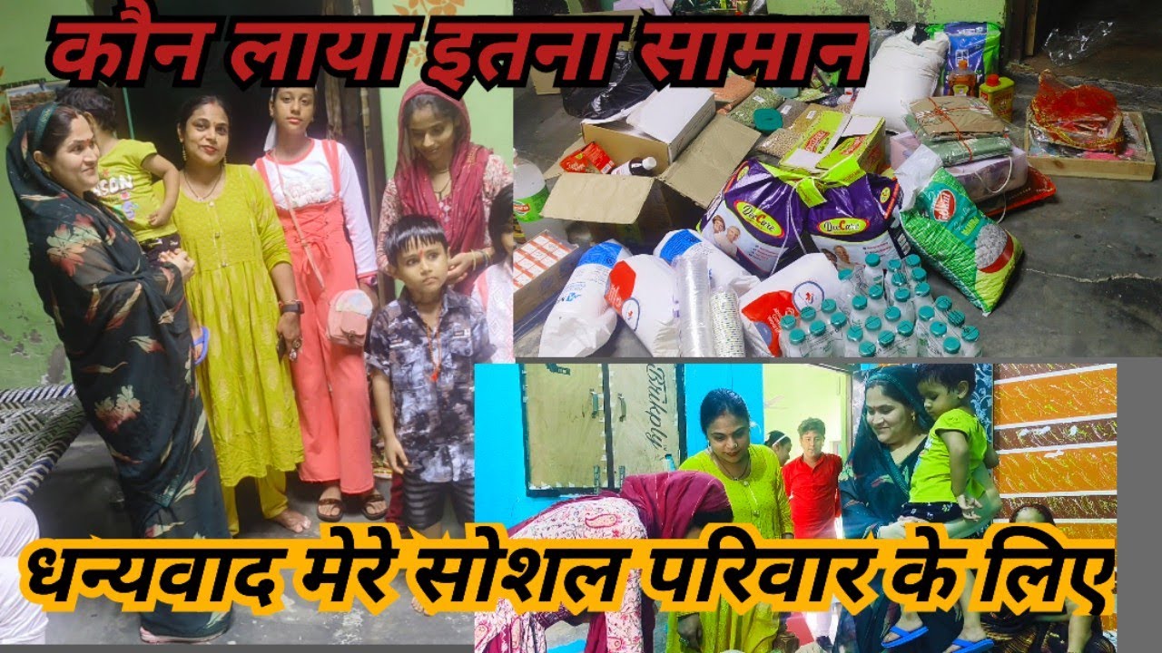 आखिर कौन लाया इतना सारा सामान ।https://www.youtube.com/@officialriddhibhadana197