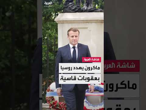 ماكرون يلوح بعقوبات قاسية على روسيا ويطالب الرئيس الأميركي ترمب بتحويل غضبه إلى أفعال ملموسة