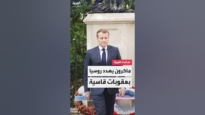 ماكرون يلوح بعقوبات قاسية على روسيا ويطالب الرئيس الأميركي ترمب بتحويل غضبه إلى أفعال ملموسة