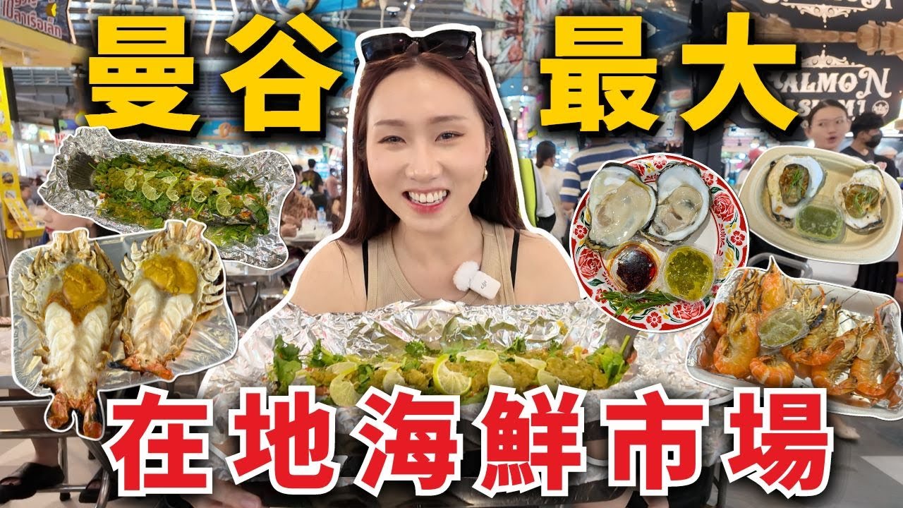 泰國必去！曼谷最大吞武里海鮮市場🔥超便宜全部現烤！巨大河蝦、超大尾檸檬魚、新鮮生蠔、泰國蝦自由、生醃鮭魚