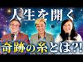 【月刊福田】敏腕編集者が解く✨人生を開く奇跡の糸とは⁈