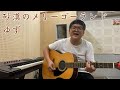 『砂漠のメリーゴーランド/ゆず』を弾き語ってみた