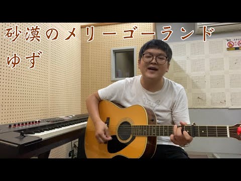 『砂漠のメリーゴーランド／ゆず』を弾き語ってみた