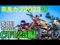 【奈良カブ2023④】ハンターカブ主必見!リアルおすすめカスタムパーツCT125編【 JA55 JA65 】