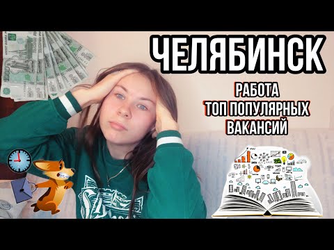 ЧЕЛЯБИНСК/Работа для приезжих/Работа для студентов/Топ востребованных профессий в Челябинске