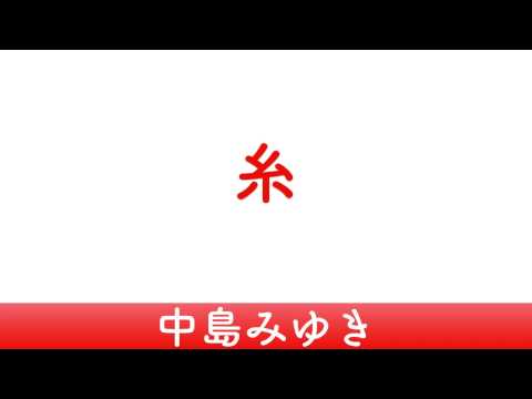 【関西弁】糸「中島みゆき」EXILE・福山雅治・クリスハート【歌詞つき】