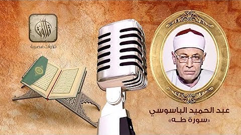 القارئ عبدالحميد الباسوسي | سورة طه | تلاوات مصرية