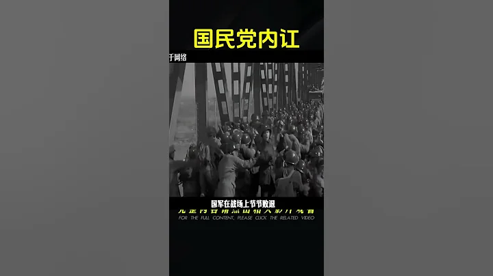 國民黨哪一支部隊的起義，對蔣介石打擊最大？最終結局如何？ #紀錄片 #四處觀察 #地理知識 #愛情 #搞笑 - 天天要聞
