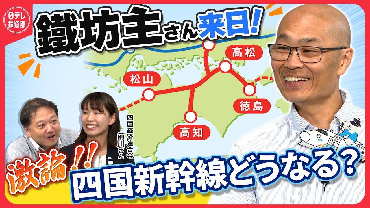 【四国新幹線】激アツ！鐵坊主さん×整備促進期成会 前川さん×田頭デスクが超Deepに語る「四国新幹線どうなる？」〔日テレ鉄道部〕
