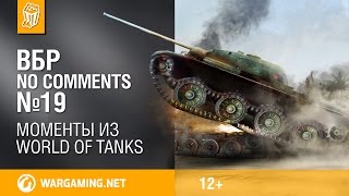 Смешные моменты World of Tanks ВБР: No Comments #19. Смешные моменты World of Tanks ВБР: No Comments #19.