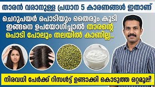 ചെറുപയര്പൊടിയും തൈരും ഇങ്ങനെ ഉപയോഗിച്ചാൽ താരന്റെ പൊടിപോലും തലയിൽ കാണില്ല | tharan maran ottamooli