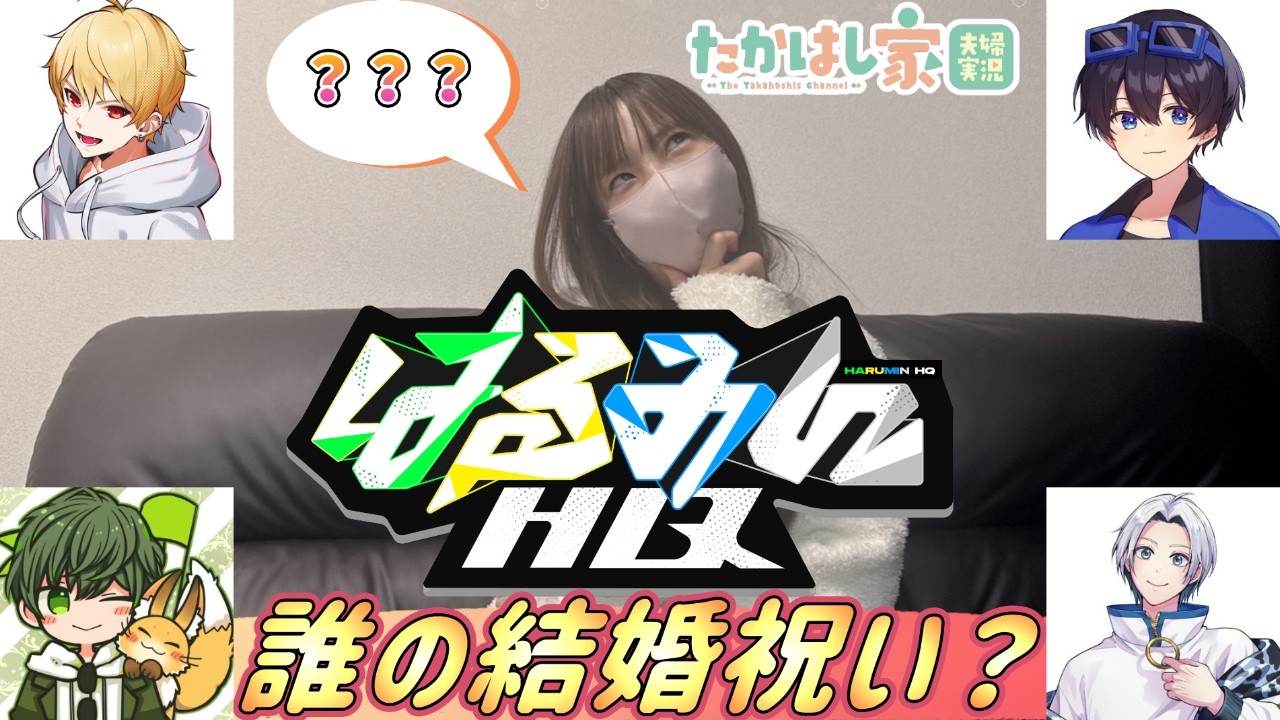 【結婚祝い】はるみんHQから豪華な結婚祝い！誰がどのプレゼント？