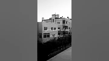 طب شو رايك نعمل فتله ننسى الحزن وننسى الويل 