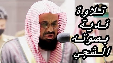 تلاوة رائعة شجية للشيخ سعود الشريم من سورة المائدة 1442هـ