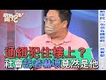 【精華版】通緝犯住在樓上?社會記者嚇壞竟然是他