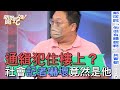 【精華版】通緝犯住在樓上？社會記者嚇壞竟然是他