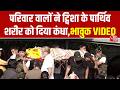Twisha Sharma Last Rites: Twisha Sharma के पार्थिव शरीर को परिवार ने दिया कंधा,VIDEO | Aaj Tak Hindi