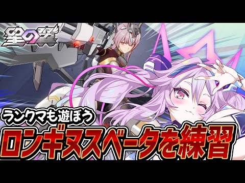 🔴【#星之翼】ロンギヌスベータを練習しよう！使いこなせる？？？【#星の翼 /starward】【#アンノネミ】