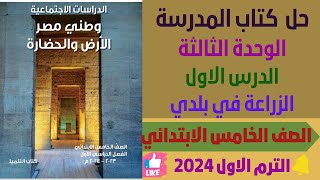 حل كتاب المدرسة الدرس الاول الزراعة في بلدي دراسات المنهج الجديد الترم الاول 2024 ص 74