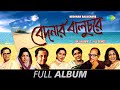 Bedonar Baluchare | Ki Ashai Bandhi | Chole Jete Jete | Hisab Milate Giye | Ekti Sukher | Full Album