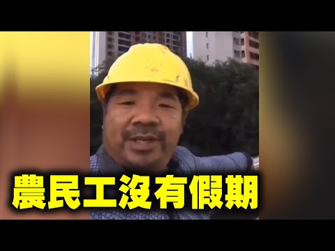 中共治下，底層民衆生活艱難。視頻中：放什麽假，衹有那些有文憑的、坐辦公室的、白領有證的才能放假；就像我們農民工，干就完了| #大紀元新聞網