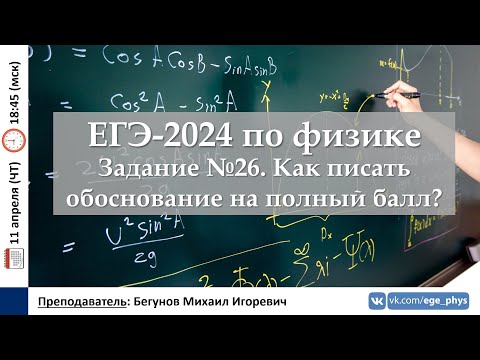 🔴 ЕГЭ-2024 по физике. Задание №26. Как писать обоснование на полный балл?