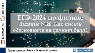 🔴 ЕГЭ-2024 по физике. Задание №26. Как писать обоснование на полный балл?