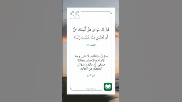 سورة الكهف أية (٦٦) #نرتقي_بالتعلم