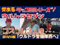 愛あるツッコミシリーズ ウルトラセブン 第14話 第15話 ウルトラ警備隊西へ 愛あるツッコミシリーズ ウルトラセブン 第14話 第15話 ウルトラ警備隊西へ