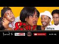Dibiya (ድብያ) New comedy/ By Merhawi Tekeste (መርሃዊ ተኸስተ)/Buruk TV