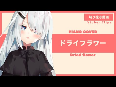 【 歌ってみた / 女性Vtuber 】 ドライフラワー - ピアノ cover 【 NoWorld NoiR 】