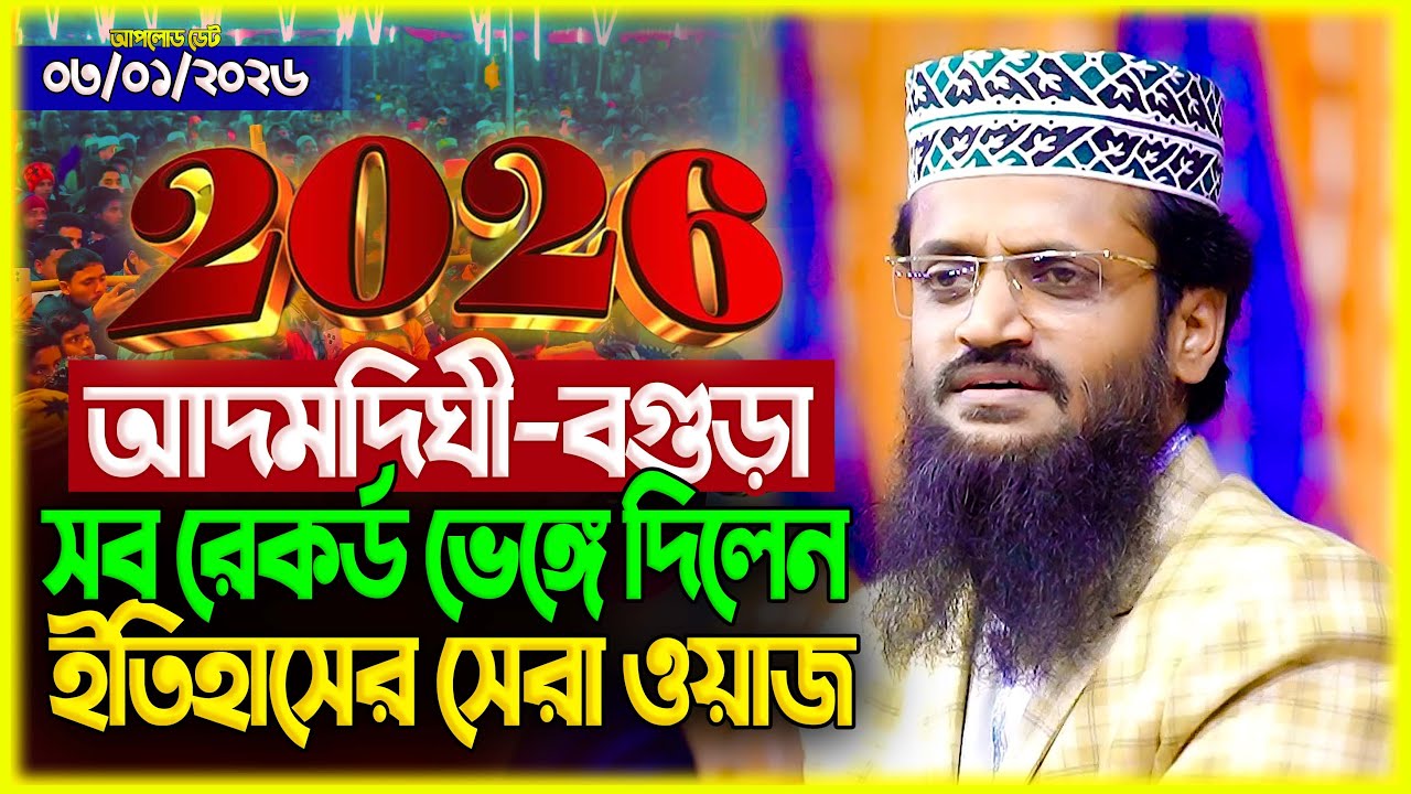 আব্দুল্লাহ আল আমিন নতুন ওয়াজ ২০২৬ Abdullah Al Amin new waz 2026 Bangla Full Waz 2026