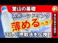 スポーツドリンクを2倍に薄める説ってどーなのか知ってる！？真意を調査してみたよ熱中症対策[Webセミナー][#54]