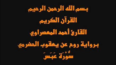 سُّوْرَة عَبَسَ- برواية روح عن يعقوب الحضرمي-القارئ أحمد المعصراوي