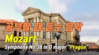 공부할 때 듣는 음악 Mozart Symphony No. 38 in D major "the Prague Symphony" | 몰입할 때 듣는 클래식