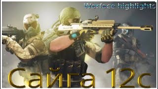 Warface highlights #25 \ Сайга 12с \ PS4 \ music  NLE choppa Мoonlight (feat. Big SEAN)