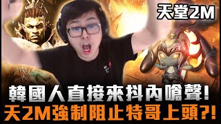 【DinTer】竟有韓國人直接來斗內嗆聲！天堂2M公布機率了？官方強制阻止特哥上頭！BYG女子戰隊成立在即？！最道地的韓文現場教學！