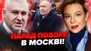 🔥ФЕЙГІН & КУРБАНОВА: Путін НАЛАЖАВ на параді! Вся Москва В ШОЦІ. Такої ГАНЬБИ ще не було @FeyginLive