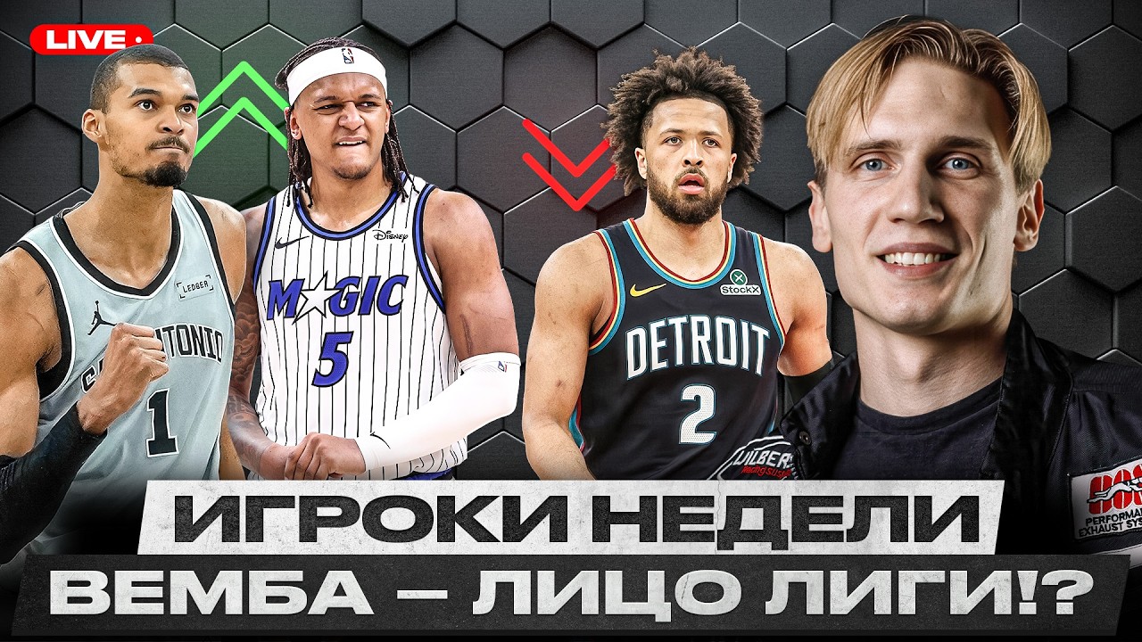 ВЕМБАНЬЯМА - ТОП-5 НБА?! / БАНКЕРО БОЛЬШЕ НЕ ЖИВОТНОЕ / СИМВОЛИЧЕСКИЕ СБОРНЫЕ НБА