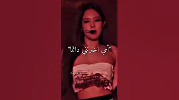 بلاكبينك Blackpink Play With Fire امي اخبرتني ان اكون حذره مترجمة بالعربي Tiktok Naw AKV 