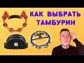 Кахон и тамбурин